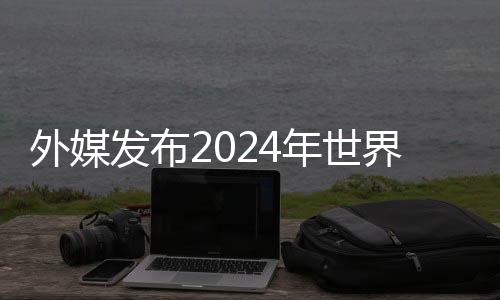 外媒发布2024年世界手游销售榜 腾讯登顶断层级别