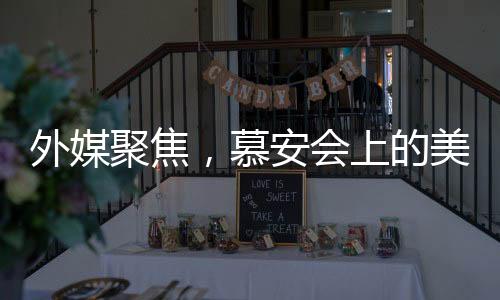 外媒聚焦，慕安会上的美欧不愉快对话