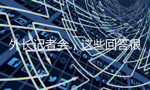 外长记者会，这些回答很提气