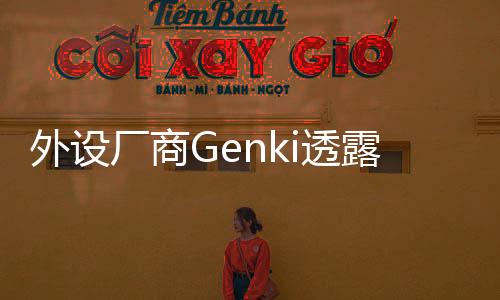 外设厂商Genki透露Switch 2情报 或将在4月发售