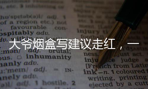 大爷烟盒写建议走红，一个普通人的创意如何点燃社会的热情