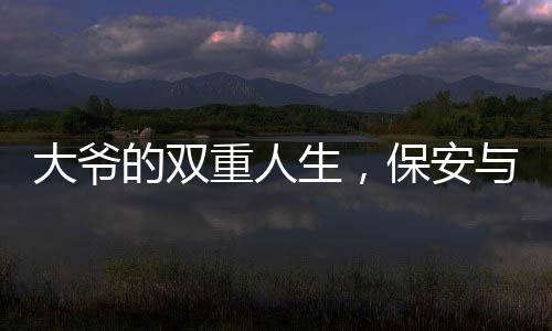 大爷的双重人生，保安与馄饨摊背后的励志故事