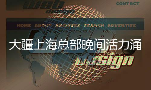 大疆上海总部晚间活力涌动，21点楼下人头攒动
