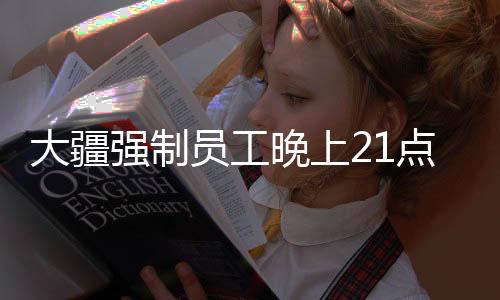 大疆强制员工晚上21点下班制度引发关注