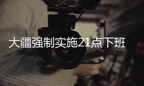 大疆强制实施21点下班制度，工作与生活的平衡之道