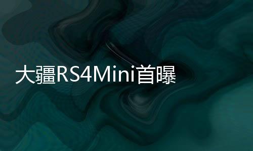 大疆RS4Mini首曝，引领无人机技术革新