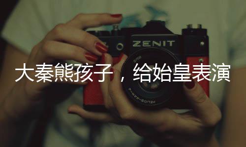 大秦熊孩子，给始皇表演掌劈玉玺