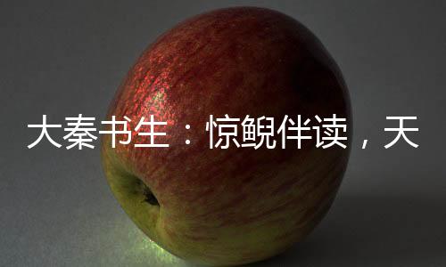 大秦书生：惊鲵伴读，天天穿黑丝