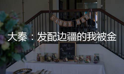 大秦：发配边疆的我被金榜曝光了
