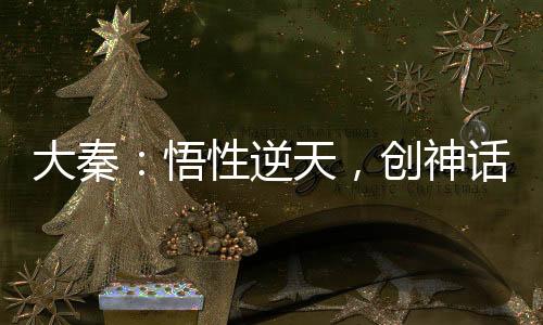 大秦：悟性逆天，创神话仙秦！