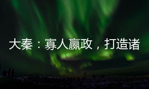 大秦：寡人嬴政，打造诸天仙秦