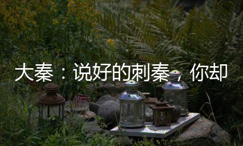 大秦：说好的刺秦，你却成了太子