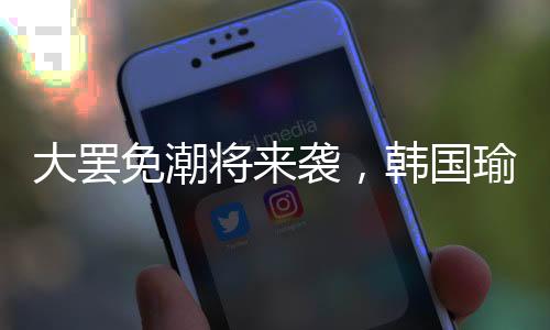 大罢免潮将来袭，韩国瑜再出金句