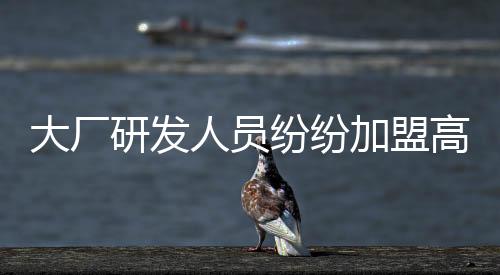 大厂研发人员纷纷加盟高校，产学研融合迎新篇章