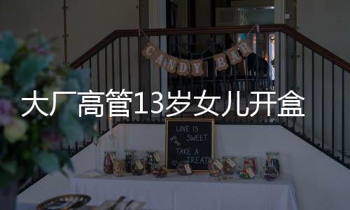 大厂高管13岁女儿开盒事件背后揭秘