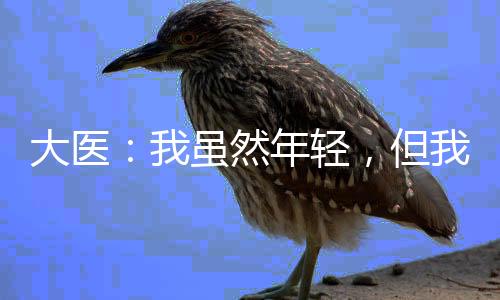 大医：我虽然年轻，但我会摇人啊