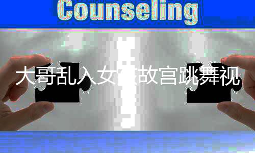 大哥乱入女孩故宫跳舞视频成焦点，引发社会热议