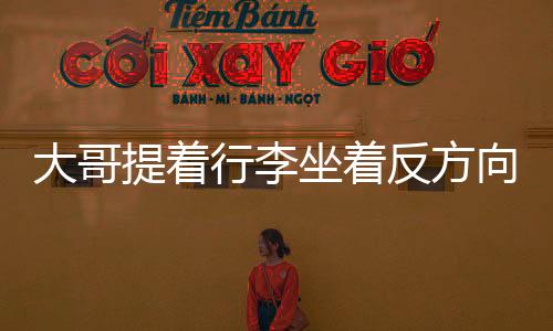 大哥提着行李坐着反方向的电梯，一段关于离别与重逢的故事
