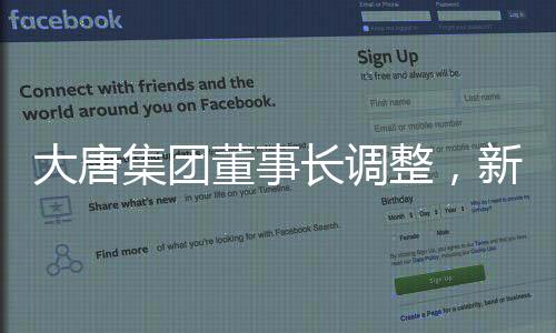 大唐集团董事长调整，新的篇章，新的展望