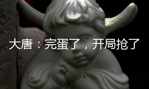 大唐：完蛋了，开局抢了李二的皇位