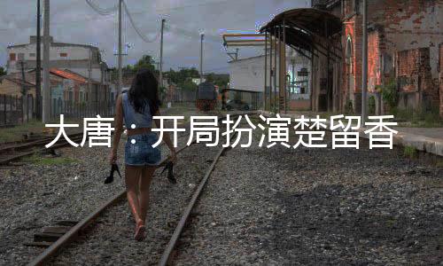 大唐：开局扮演楚留香