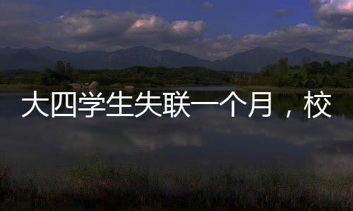 大四学生失联一个月，校园内外焦急寻找