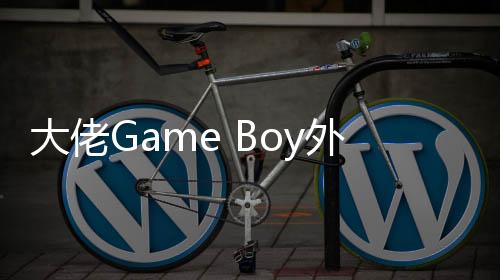 大佬Game Boy外壳塞进DS：还藏了一个伸缩屏