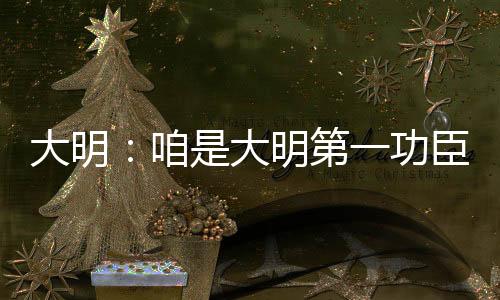 大明：咱是大明第一功臣朱五四！