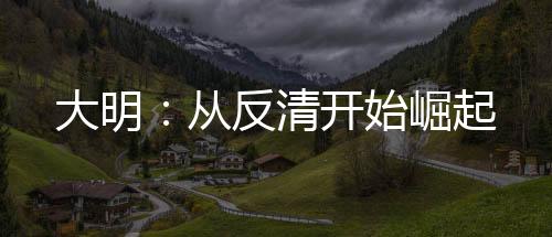 大明：从反清开始崛起