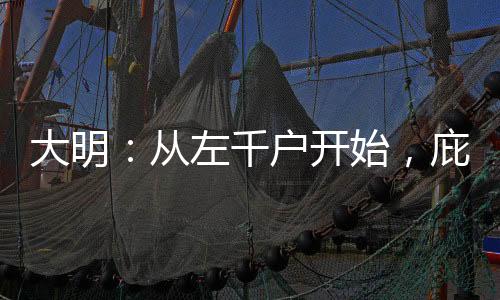 大明：从左千户开始，庇护人族