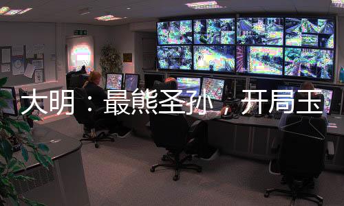 大明：最熊圣孙，开局玉玺砸核桃