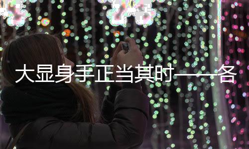 大显身手正当其时——各行各业英才大展风采