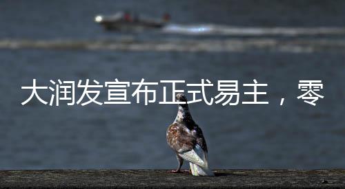 大润发宣布正式易主，零售巨头迈入新的时代
