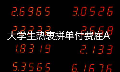 大学生热衷拼单付费雇AI写作业现象探讨