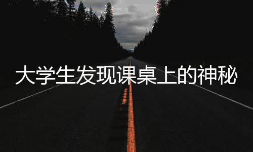 大学生发现课桌上的神秘汉字，揭秘孝上饼究生背后的故事