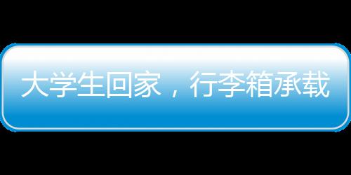 大学生回家，行李箱承载迁徙的印记，秒变简易衣柜
