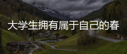 大学生拥有属于自己的春晚，青春活力的舞台