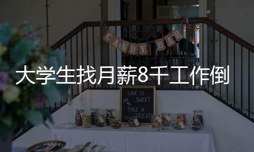 大学生找月薪8千工作倒欠2万7，求职陷阱与反思