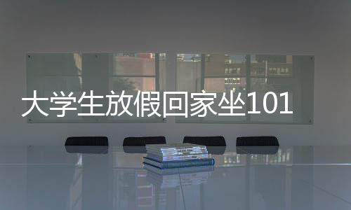 大学生放假回家坐101个小时火车，漫长旅程中的坚持与收获
