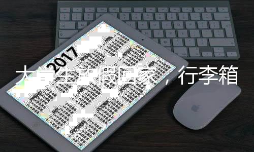 大学生放假回家，行李箱的新角色——衣柜的秘密