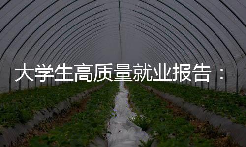 大学生高质量就业报告：新职业人才需求规模庞大