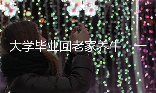 大学毕业回老家养牛，一位青年的生态农业之路
