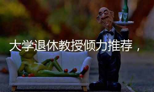 大学退休教授倾力推荐，63小时内售出753台问界——背后的故事与创新价值解析