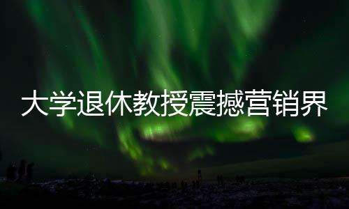 大学退休教授震撼营销界，推出新车，竟在63小时内卖出惊人的753台问界——探访销售奇迹的背后故事
