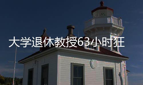 大学退休教授63小时狂售753台问界，创纪录表现震惊业界