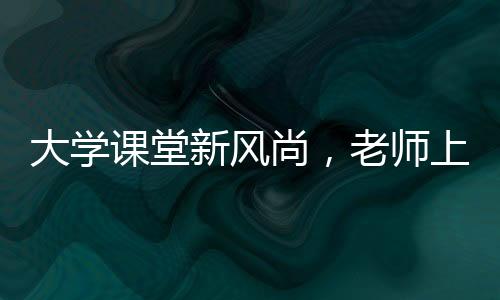 大学课堂新风尚，老师上课演唱黑豹乐队代表作，点燃音乐激情