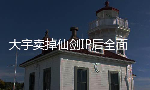 大宇卖掉仙剑IP后全面进军AI领域