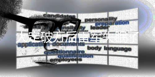 大定破万后雷军失眠了