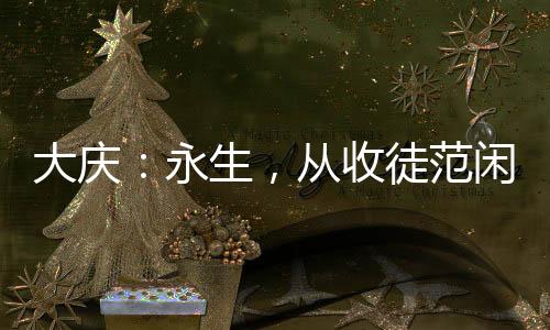 大庆：永生，从收徒范闲开始！