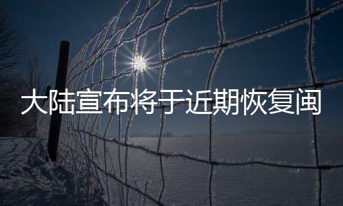 大陆宣布将于近期恢复闽沪居民赴台团队游 台湾多县市乐见其成